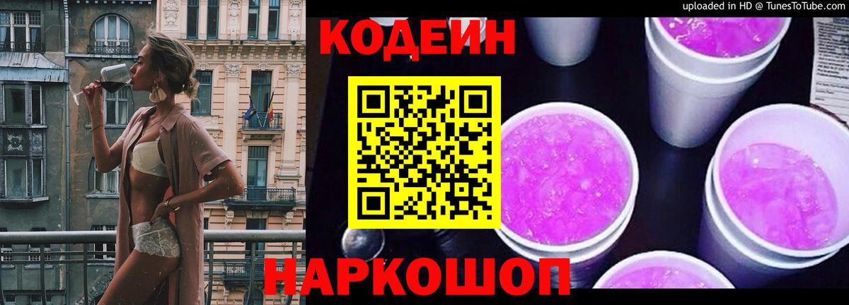 Codein напиток Lean (лин) Камышлов