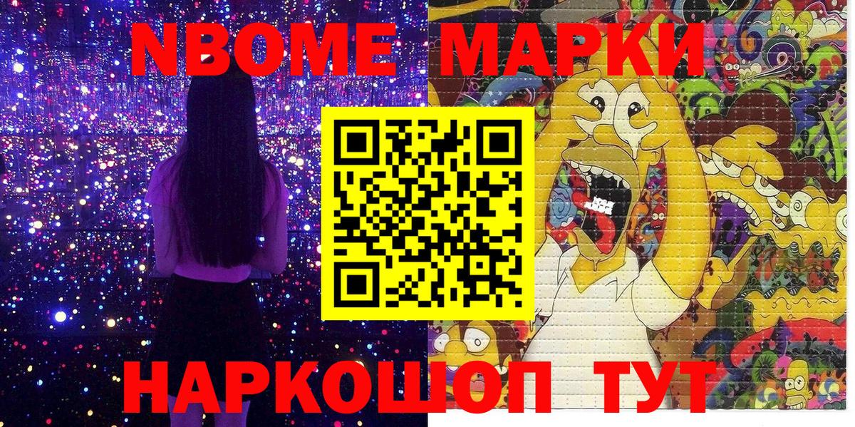 Марки N-bome 1,8мг  Камышлов 